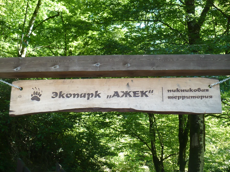 экопарк Ажек и Ореховский водопад маршрут 1