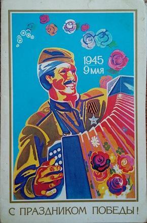 открытки СССР 9 Мая